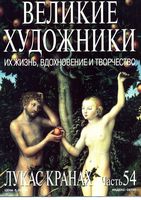 Великие художники Их жизнь вдохновение и творчество часть 54 Лукас Кранах