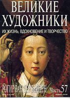 Великие художники Их жизнь вдохновение и творчество часть 57 Рогир Ван Дер Вейден