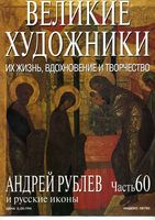 Великие художники Их жизнь вдохновение и творчество часть 60 Андрей Рублев и русские иконы