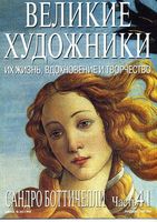 Великие художники Их жизнь вдохновение и творчество часть 41 Сандро Боттичелли