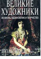 Великие художники Их жизнь вдохновение и творчество часть 77 Михаил Врубель
