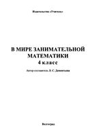 В мире занимательной математики 4 класс Дементьева