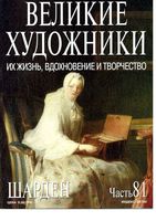 Великие художники Их жизнь вдохновение и творчество часть 81 Шарден