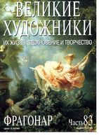 Великие художники Их жизнь вдохновение и творчество часть 83 Фрагонар