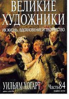 Великие художники Их жизнь вдохновение и творчество часть 84 Уильям Хогарт