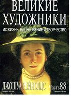 Великие художники Их жизнь вдохновение и творчество часть 88 Джошуа Рейнолдс