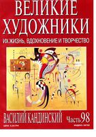 Великие художники Их жизнь вдохновение и творчество часть 98 Василий Кандинский