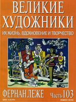 Великие художники Их жизнь вдохновение и творчество часть 103 Фернан Леже