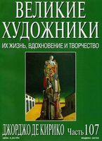 Великие художники Их жизнь вдохновение и творчество часть 107 Джорджо де Кирико