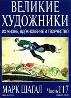 Великие художники Их жизнь вдохновение и творчество часть 117 Марк Шагал