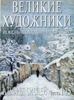 Великие художники Их жизнь вдохновение и творчество часть 145 Альфред Сислей