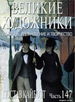 Великие художники Их жизнь вдохновение и творчество часть 147 Гюстав Кайботт