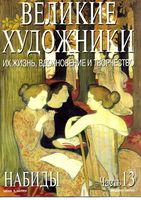Великие художники Их жизнь вдохновение и творчество часть 13 Набиды