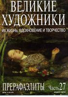 Великие художники Их жизнь вдохновение и творчество часть 27 Прерафаэлиты