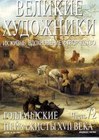 Великие художники Их жизнь вдохновение и творчество часть 72 Голландские пейзажисты 17 века
