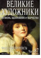 Великие художники Их жизнь вдохновение и творчество часть 87 Французские портретисты 17 века
