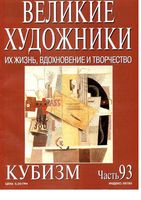 Великие художники Их жизнь вдохновение и творчество часть 93 Кубизм
