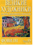 Великие художники Их жизнь вдохновение и творчество часть 95 Фовизм