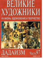 Великие художники Их жизнь вдохновение и творчество часть 97 Дадаизм