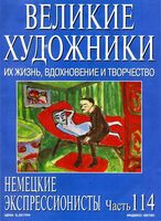 Великие художники Их жизнь вдохновение и творчество часть 114 Немецкие Экспрессионисты