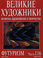 Великие художники Их жизнь вдохновение и творчество часть 116 Футуризм