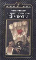 Античные и христианские символы Попова