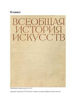 Всеобщая История искусств том 1 Чегодаев
