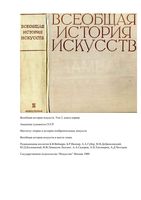 Всеобщая История искусств том 2 книга 1 Чегодаев