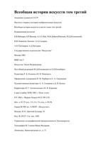 Всеобщая История искусств том 3 Чегодаев