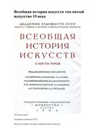 Всеобщая История искусств том 5 Чегодаев