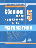 Сборник задач и упражнений по математике 5 класс Гамбарин Зубарева