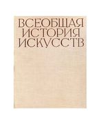 Всеобщая История искусств том 6 книга 1 Чегодаев