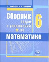 Сборник задач и упражнений по математике 6 класс Гамбарин Зубарева
