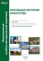 Всеобщая История искусства Курс лекций Пантелеева Миркес Тарасова
