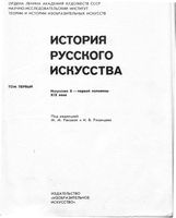 История русского искусства том 1 Искусство X