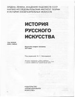 История русского искусства том 2 книга 1 Искусство второй половины XIX века Неклюдова