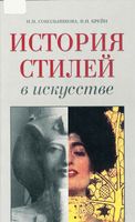 История стилей в искусстве Сокольникова Крейн