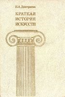 Краткая История искусств Дмитриева выпуск 2