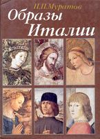 Образы Италии Павел Муратов