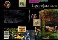 Прерафаэлиты Модернизм по-английски Лоранс де Кар