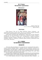 100 великих художников Самин