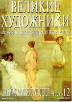 Великие художники Их жизнь вдохновение и творчество часть 12 Джеймс Макнейл Уистлер