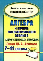 Тематическое планирование Алгебра 7-11 классы Алимов