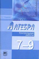 Контрольные работы Алгебра 7-9 классы Мордкович Николаева