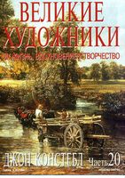 Великие художники Их жизнь вдохновение и творчество часть 20 Джон Констебл