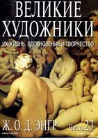 Великие художники Их жизнь вдохновение и творчество часть 23 Энгр