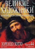 Великие художники Их жизнь вдохновение и творчество часть 44 Лоренцо Лотто