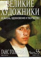 Великие художники Их жизнь вдохновение и творчество часть 55 Ганс Гольбейн