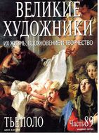 Великие художники Их жизнь вдохновение и творчество часть 89 Тьеполо