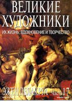 Великие художники Их жизнь вдохновение и творчество часть 17 Эжен Делакруа